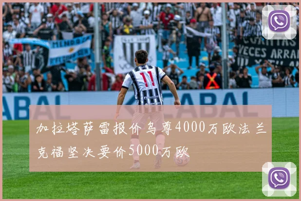 加拉塔萨雷报价乌尊4000万欧法兰克福坚决要价5000万欧