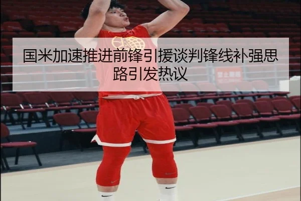 国米加速推进前锋引援谈判锋线补强思路引发热议
