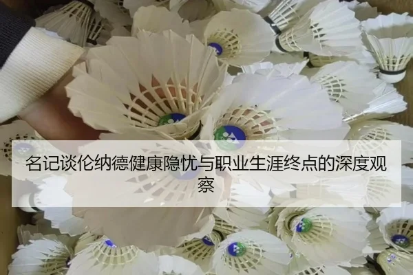 名记谈伦纳德健康隐忧与职业生涯终点的深度观察